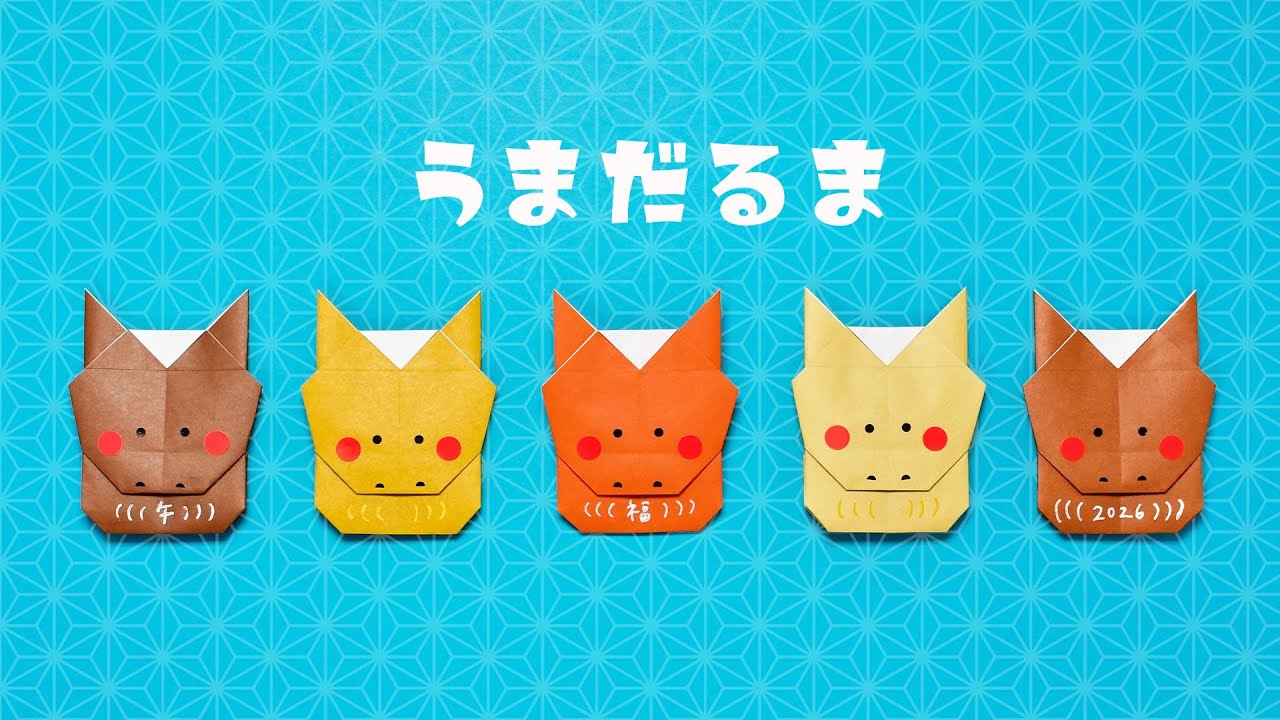 【折り紙1枚】お正月 干支 簡単 可愛い うまだるまの折り方（音声解説付き）