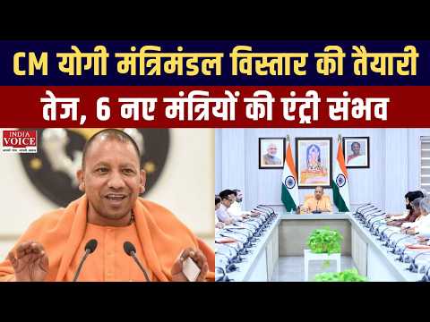 UP Cabinet Expansion: CM योगी मंत्रिमंडल विस्तार की तैयारी तेज, 6 नए मंत्रियों की एंट्री संभव