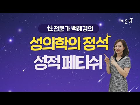[<strong>성의학의</strong> 정석] 성적 페티쉬 (강동우성의원 백혜경)