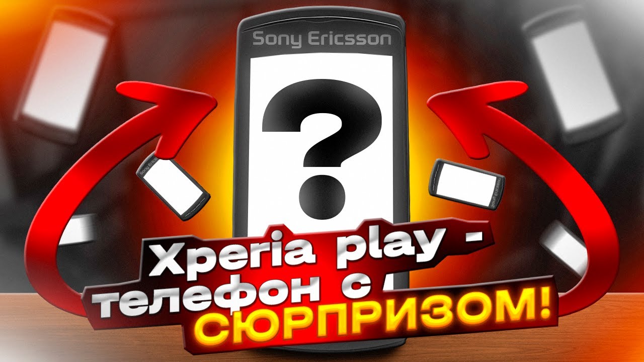 SONY ERICSSON XPERIA PLAY - ТЕЛЕФОН С СЮРПРИЗОМ! обзор на телефон playstation/ ретро обзор №1