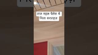 taj mahal palace hotel me Mila surprise #trending#love#viral#viral #lovelymoment#viralshorts#shorts