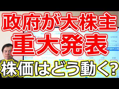 【日本政府が大株主！】重大材料発生で株価はどう動く？注目３社
