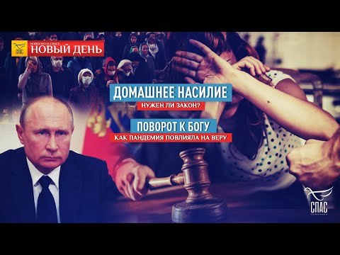 ЗАКОН О ДОМАШНЕМ НАСИЛИИ.НУЖЕН ЛИ НАМ?/ВЕРА И ПАНДЕМИЯ:ПОВОРОТ К БОГУ/ВОЗРОЖДЕНИЕ СИМОНОВА МОНАСТЫРЯ