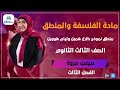 الفصل الثالث منطق نموذج كارل همبل وليام هوويل فلسفة ثالثة ثانوي مس مروة فؤاد الفصل الثالث منطق نموذج كارل همبل وليام هوويل فلسفة ثالثة ثانوي مس مروة فؤاد