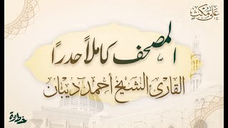 القرآن الكريم كاملا حدرا بصوت القارئ الشيخ أحمد ديبان