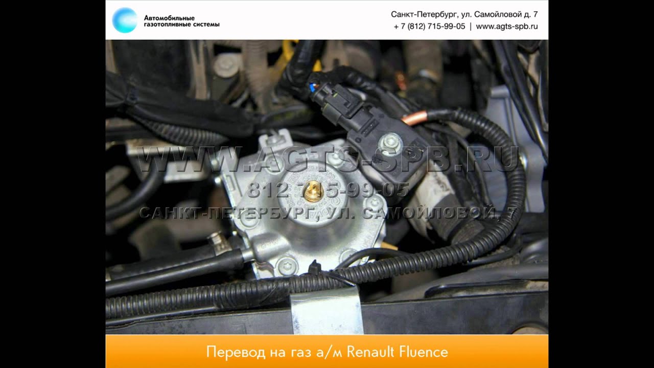 Перевод на газ Renault Fluence 26.02.2015 - YouTube