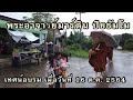 16 ต.ค. 2564 “ฝนตกหนัก” พระอาจารย์มาร์ติน