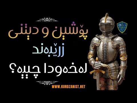 دیتن و پۆشینی زرێبەند لەخەودا چ واتایەک دەگەینێت