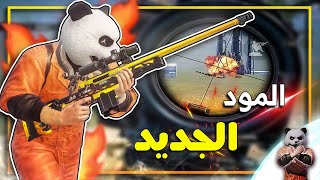 المود الجديد في ببجي موبايل وكيف تحصل سكنات مجانية دائمية ?