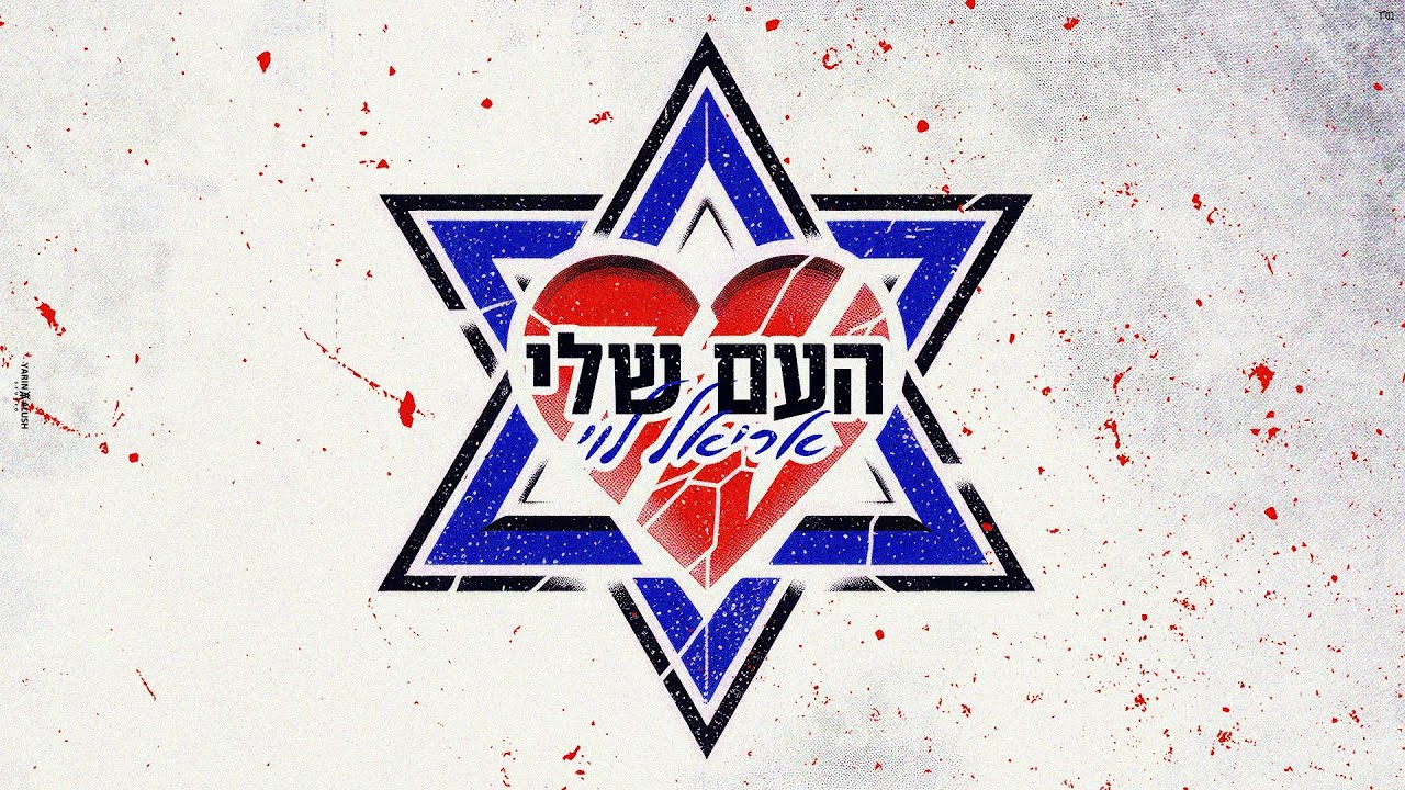 אריאל לוי - העם שלי (Prod.By Netanel Avraham)