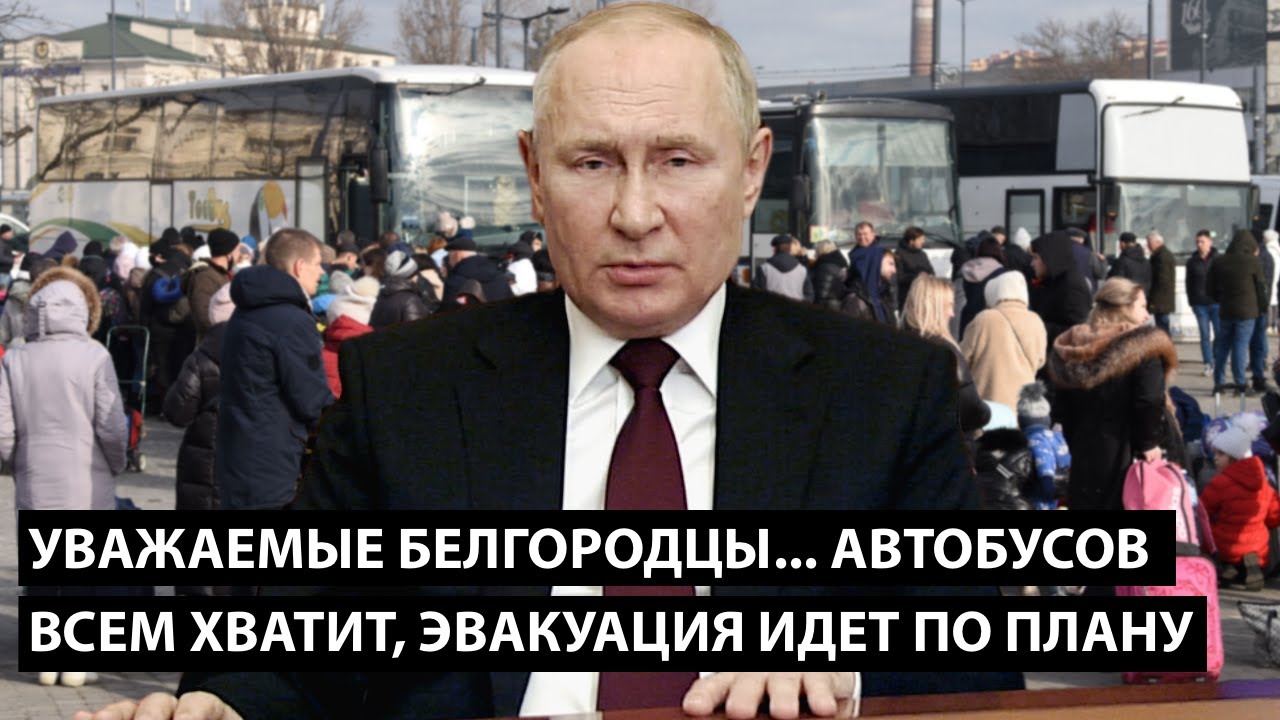 Уважаемые белгородцы... автобусов на всех хватит... ЭВАКУАЦИЯ ИДЕТ СТРОГО ПО ПЛАНУ