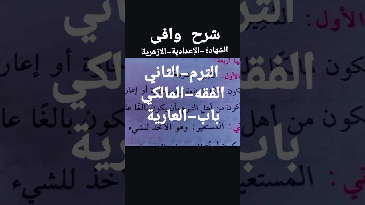الفقه-المالكي-للشهادة الإعدادية الازهرية ترم ثاني 