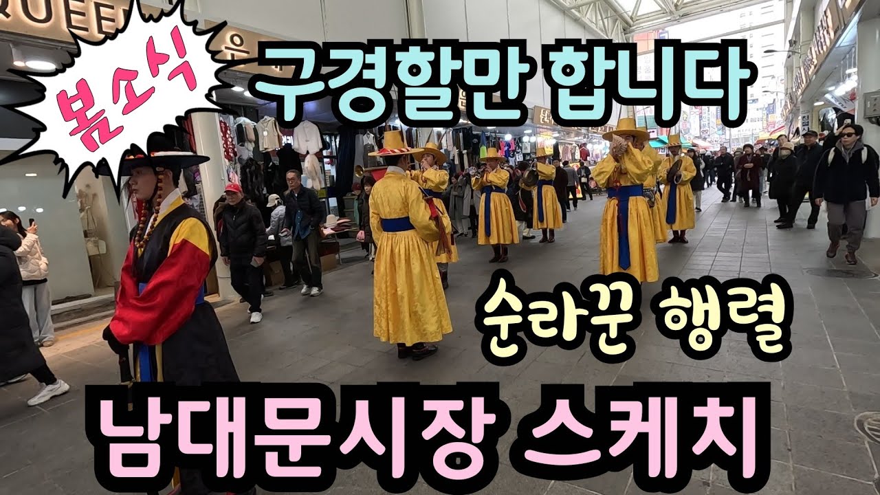 외국인들도 깜놀한 남대문시장 🇰🇷