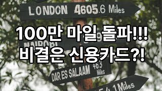 대한항공 100만 마일 모았어요 ^^