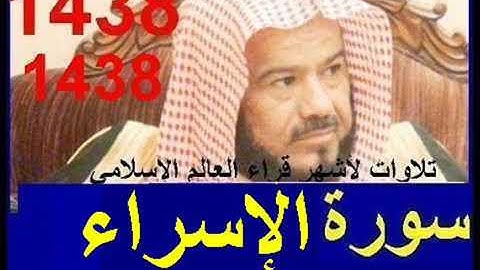 سورة الإسراء للشيخ محمد المحيسني تلاوة خاشعة ومؤثرة تراويح رمضان 1438 قران كريم Quran