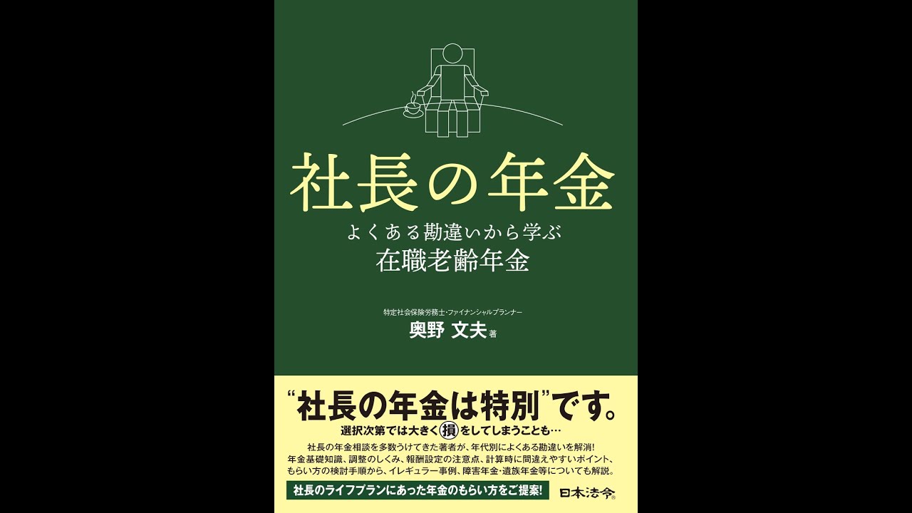 書籍 「社長の年金 よくある勘違いから学ぶ在職老齢年金」 （奥野文夫