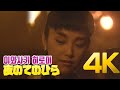 [4K] 이와사키 히로미(岩崎宏美) - 夜のてのひら 1986 MV 4K AI Upscaling