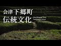 福島県 下郷町観光PR動画 伝統文化編【4K】