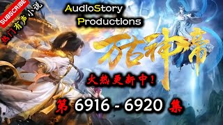 【万古神帝】 第 6916  6920  集 【仙侠,玄幻,修仙,多人有声小说】 AudioStory Productions X GAME OF THRONE Gameplay