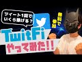 Twitfi無料で参加していくら稼げる？？検証