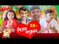 18    biyer kyachal     srs entertainment present  bangla comedy 