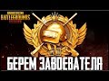 PUBG MOBILE 0.9.5 - ИГРА ПРОТИВ СКВАДОВ НА ЗАВОЕВАТЕЛЯ! Я БУДУ ГРАНДМАСТЕРОМ | ПУБГ МОБАЙЛ НА ПК