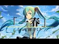 02P/「一春」feat.初音ミク