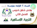 ملخص جميع دروس التربية الإسلامية المقطع الثاني للسنة الرابعة متوسط الفصل الثاني