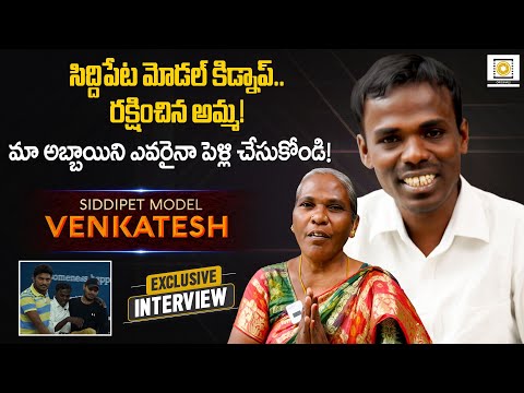 Siddipet Model Venkatesh Exclusive Interview | Filmy Focus Originals