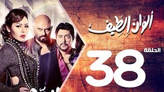 مسلسل الوان الطيف الحلقة | 38 | Alwan Al taif Series Eps