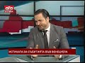 Истината за събитията във Венецуела /28.01.2019 г./