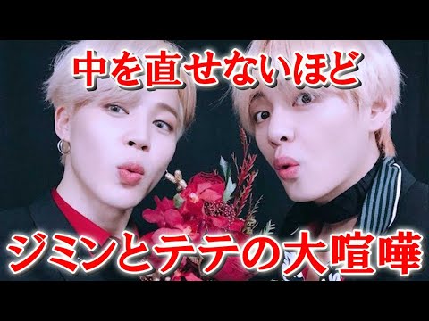 【BTS餃子事件】仲を直せないほどジミンとテテの４時間越えの大喧嘩