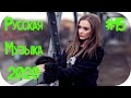 🇷🇺  РУССКАЯ МУЗЫКА 2020 🔊 Russian Music 2020 🔊 Русские Хиты 2020 🔊 Популярные Песни 2020 Года #15