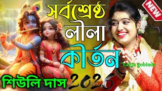 আপনার হৃদয় জুড়িয়ে যাবে ৫ টা মিনিট শুনুন | কীর্তনীয়া শিউলি দাস | Siuli Das kirtan gaan #siulidas 