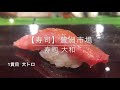 【寿司】豊洲 大和 寿司
