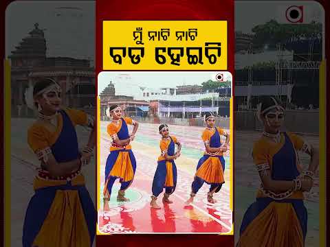 ମୁଁନାଚି ନାଚି ବଡ ହେଇଚି | Rath Yatra 2026 | Argus News