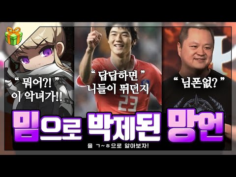 밈으로 박제된 망언들을 ㄱ~ㅎ순으로 알아보자 : 말은 함부로 하면 안 되나봐..