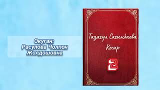 "Кесир" 2-бөлүк/Аудио китеп/Окуган: Расулова Чолпон Жолдошовна