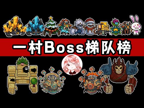 【元氣騎士•Soul Knight】一村Boss排行榜！森、冰、遗、墟，四大区域Boss强度排名