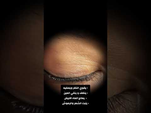 فوائد كحل الاثمد للعينين اشراق الاثمد