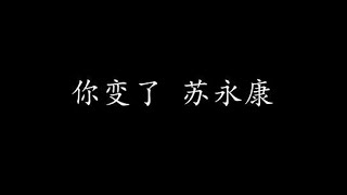 你变了 苏永康 (歌词版)