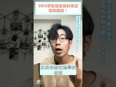 停止這樣寫DSE BIO 生物科筆記！(上)公開我中四時的失敗生物科筆記 #shorts