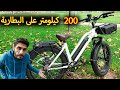 بايسكل يقطع مسافة 200 كيلومتر على البطارية