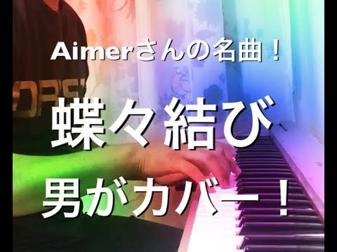 蝶々結び/Aimer  ORIST中島カバー