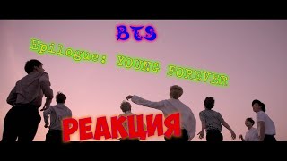 BTS - YOUNG FOREVER | ОТВАЛ ВСЕГО | РЕАКЦИЯ НА BTS | REACTION