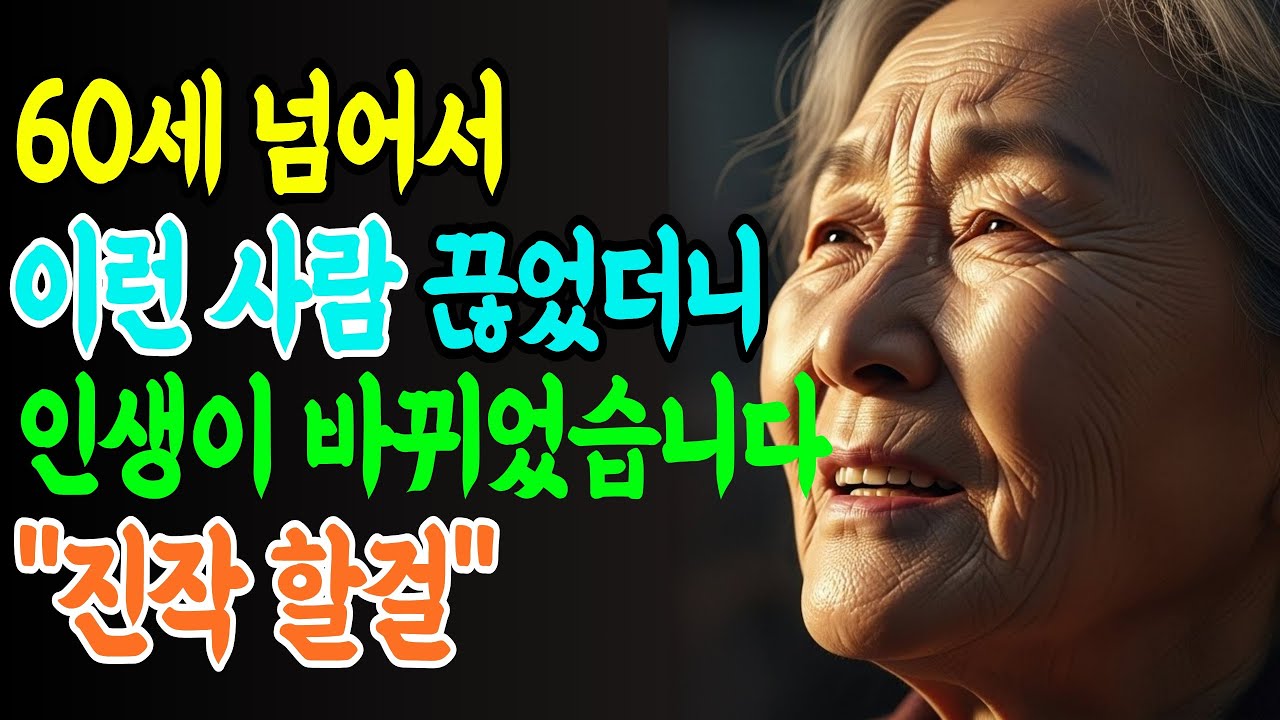 60대가 되면 반드시 끊어야 할 독이되는 인연 3가지 | 인생 지혜  | 노후 지혜 | 노년 지혜 | 행복한 노후