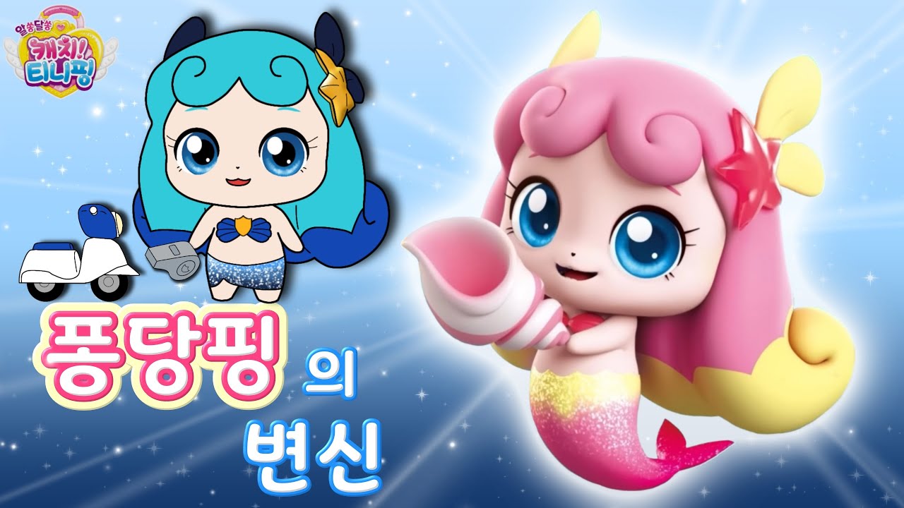 알쏭달쏭 캐치티니핑 |퐁당핑의 변신⭐ |티니핑 색칠 |Catch! Teenieping - YouTube