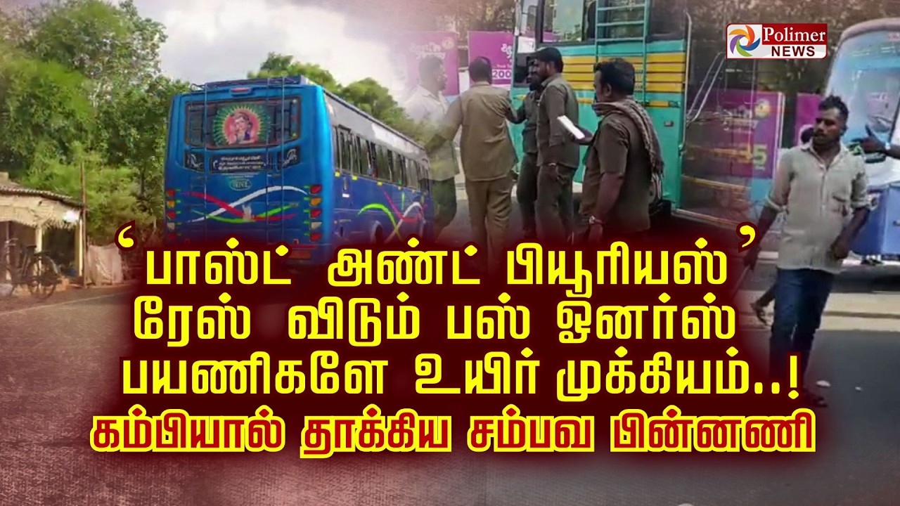 Fast & Furious ரேஸ் விடும் பஸ் ஓனர்ஸ்.. பயணிகளே உயிர் முக்கியம்.. கம்பியால் தாக்கிய சம்பவ பின்னணி..