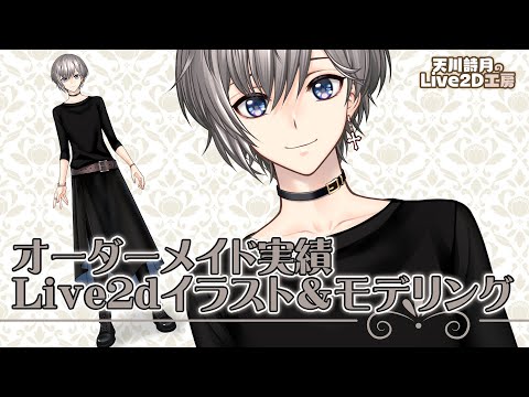 【Live2D Show Case】真白クロエ様 イラスト+モデリング