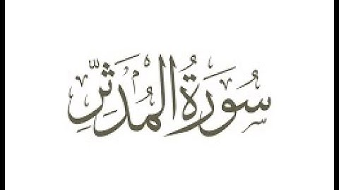 تلاوة خاشعة من سورة المدثر بصوت القارئ اسلام صبحي